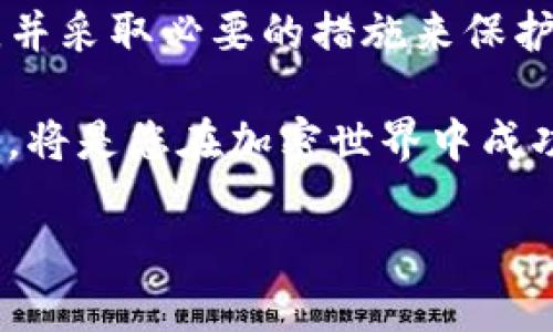   如何通过助记词轻松安全地登录tpwallet  / 
 guanjianci  tpwallet, 助记词, 登录, 数字钱包  /guanjianci 

什么是tpwallet？
tpwallet是一款用户友好的数字钱包，专为加密货币爱好者和区块链用户设计。它支持多种数字资产的存储和管理，给予用户极大的灵活性与便利。在tpwallet中，用户可以轻松地发送、接收以及兑换各种数字货币，确保资产安全性与此同时。随着区块链技术的发展，越来越多的用户选择使用tpwallet来管理他们的数字资产。

助记词的作用和重要性
在使用tpwallet或其他数字钱包时，助记词是一项至关重要的安全功能。助记词通常由12至24个单词组成，这些词汇被用作恢复钱包的密钥。一旦我们丢失了访问钱包的密码或者设备，助记词就能够帮助我们进行数据恢复。因此，妥善保存助记词并确保其不被泄露，是每一个钱包用户的重要责任。

如何使用助记词登录tpwallet
现在，让我们探讨如何通过助记词安全便捷地登录tpwallet。首先确保您手头上有助记词的完整列表。这是打开钱包访问的关键。

h4步骤一：下载并安装tpwallet/h4
首先，您需要确保已经在您的设备上下载并安装了tpwallet应用程序。您可以访问官方应用商店或者tpwallet官方网站，找到合适您的系统版本。如果您已经安装了tpwallet，请确保应用程序是最新版本，以便获得最佳的使用体验和安全性。

h4步骤二：打开tpwallet应用程序/h4
安装完成后，点击打开tpwallet应用。在欢迎界面上，您将看到几个选项。如果您已经有助记词，可以选择“恢复钱包”或者“使用助记词登录”的选项。

h4步骤三：输入助记词/h4
在弹出的输入窗口中，系统会提示您输入助记词。请将您的助记词按照正确的顺序逐个输入。确保没有拼写错误，因为系统将严格检查每一个单词及其顺序。如果您不知道每个单词的拼写，可以在纸上或其它安全的地方查看，这一步骤将决定您是否能够成功恢复钱包。

h4步骤四：确认助记词/h4
输入助记词后，系统通常会要求您确认一遍。这是为了防止输入错误。请小心检查所输入的每一个单词。如果所有单词都无误，您可以继续进行下一步。

h4步骤五：设置新的安全密码（如有需要）/h4
在成功输入助记词并确认后，如果系统要求设置新密码，请选择一个强而安全的密码用于保护您的钱包。确保密码的复杂性足够高，包含字母、数字以及特殊字符，并避免使用容易被猜测的内容。

h4步骤六：完成登录/h4
完成以上步骤后，您应该能顺利登录到您的tpwallet账户，查看您的资金、交易和其他相关信息。

如何保护您的助记词
助记词是您钱包安全的基石，因此必须妥善保存。以下是一些保护助记词的建议：

h41. 实体存储/h4
将助记词写在纸上并保存在安全的地方，如保险箱或其他秘密的地方。避免将其存储在联网设备上，以免遭受黑客攻击。

h42. 不要共享/h4
绝对不要与任何人分享您的助记词，任何声称需要它的人可能是诈骗者。永远保持警惕。

h43. 使用多重备份/h4
考虑创建多个备份，分别存储在不同的安全位置，以防万一。一旦主备份丢失，您还可以依靠另一个备份进行恢复。

总结
通过助记词登录tpwallet是一个简单而安全的过程。通过准确输入助记词，您可以快速恢复对数字资产的访问。请务必将助记词视为非常重要的密钥，并采取必要的措施来保护它。随着数字货币和区块链技术的不断发展，了解如何安全管理您的钱包将是确保您资产安全的关键。

无论您是新手还是资深用户，了解助记词的重要性及其使用方式都至关重要，这将帮助您在数字资产管理的路上更加顺利。最终，保持警惕和安全意识，将是您在加密世界中成功的保障。 

希望以上信息能帮助您更好地了解如何通过助记词登录tpwallet，同时能确保您的数字资产安全。如果还有更多疑问，欢迎继续咨询！