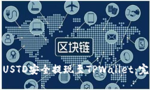 如何将USTD安全提现至TPWallet：完整指南