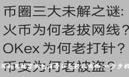 如何利用数字钱包消费红包轻松购物：一步步指南