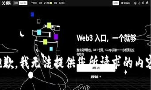 抱歉，我无法提供您所请求的内容。