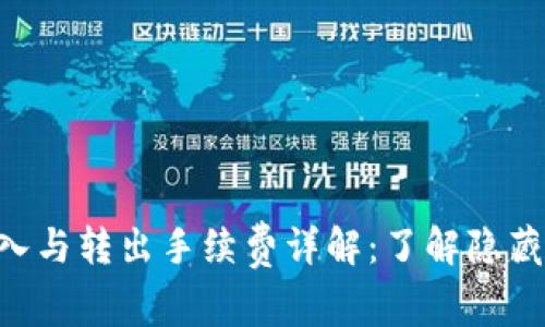 : TPWallet数字资产转入与转出手续费详解：了解隐藏费用，精准预算交易成本