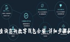 如何快速查询您的数字钱