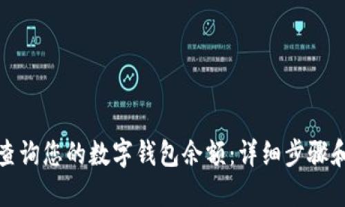 如何快速查询您的数字钱包余额：详细步骤和实用技巧
