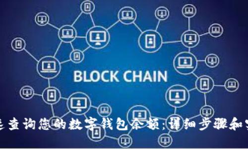 如何快速查询您的数字钱包余额：详细步骤和实用技巧