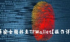 如何将LUNA币安全转移至