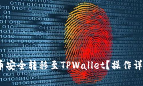 如何将LUNA币安全转移至TPWallet？操作详解与注意事项