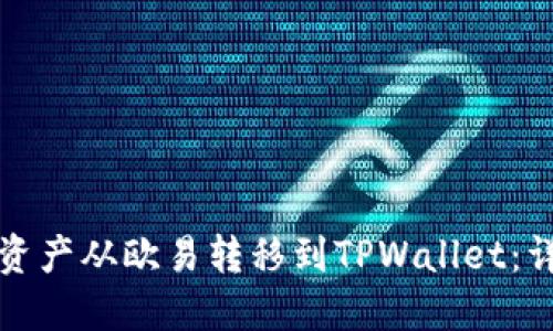 如何将数字资产从欧易转移到TPWallet：详细操作指南