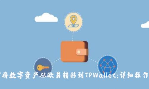 如何将数字资产从欧易转移到TPWallet：详细操作指南