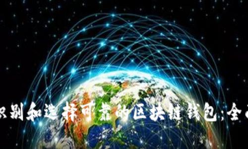 如何识别和选择可靠的区块链钱包：全面指南