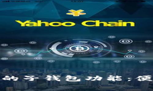 探秘招商银行数字钱包的子钱包功能：便捷管理与消费体验升级