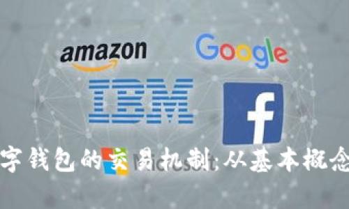 全面解析数字钱包的交易机制：从基本概念到实用技巧