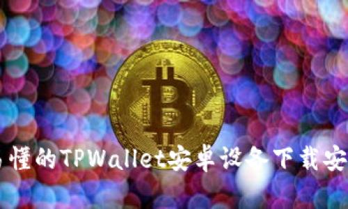 简明易懂的TPWallet安卓设备下载安装指南