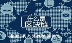 抱歉，我无法提供该信息