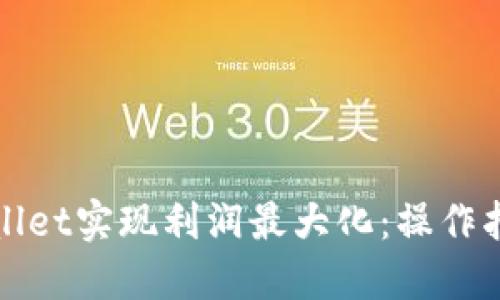 如何通过TPWallet实现利润最大化：操作指南与投资策略