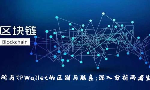 ZT交易所与TPWallet的区别与联系：深入分析两者生态系统