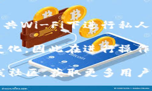 导入IM钱包到TPWallet的功能取决于这两款钱包的兼容性和支持的区块链网络。一般来说，IM钱包和TPWallet都是用于管理数字资产的工具，然而每个钱包支持的币种及其技术实现可能有所不同。

如果您想尝试将IM钱包里的资产导入到TPWallet，可以按照以下几个具体步骤进行：

### 确认支持的币种与网络
首先，您需要确认IM钱包和TPWallet都支持您想要转移的币种。在这两款钱包的官方网站或用户手册中，通常会列出支持的币种和网络。如果两者都支持，您可以继续进行下一步。

### 导出IM钱包的私钥或助记词
在进行资产转移之前，您需要从IM钱包中获取私钥或助记词，这将使您能够访问您的资产。注意在执行此步骤时，请务必保持安全，确保这些信息不会泄露给他人。

- 打开IM钱包APP
- 找到导出私钥或助记词的选项
- 按照提示操作并妥善保存信息

### 在TPWallet中添加资产
接下来，您需要在TPWallet中导入IM钱包的私钥或助记词：

- 打开TPWallet APP
- 找到添加/导入钱包的选项
- 选择导入方式，输入之前获取的私钥或助记词
- 按照提示操作完成导入

### 发送资产
如果以上步骤都完成，您应该能够在TPWallet中看到之前在IM钱包中的资产。如果这一步未能成功，您可能需要手动将资产发送到TPWallet的地址。为此，您需要：

- 在IM钱包中选择需要转移的资产
- 找到发送/转账的功能
- 输入TPWallet的接收地址，并确认发送

### 关注安全性
在整个过程中，关注安全性非常重要。请确保您在信任的设备上操作，并确认所使用的网络是安全的；最好避免在公共Wi-Fi下进行私人财务操作。

以上是将IM钱包里的资产导入至TPWallet的主要步骤，具体的操作可能会因软件版本和用户设备的不同而有所变化，因此在进行操作时，建议您参考各自钱包的官方帮助文档。如果您在过程中遇到任何问题，建议直接联系钱包的客服获得专业支持。

如果想获取更多关于数字钱包的知识，可以参考相关的区块链教育资源，或加入一些区块链和数字资产管理的在线社区，获取更多用户分享的经验与建议。