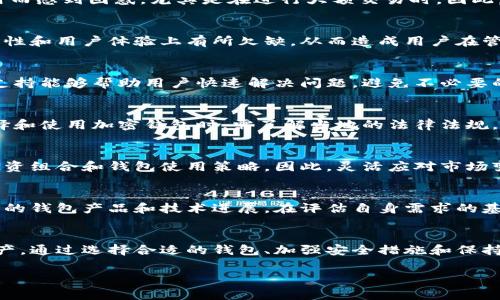 加密钱包是数字货币世界中一个非常关键的概念。它们用于存储、发送和接收加密货币，如比特币、以太坊等。然而，加密钱包的问题通常指的是用户在使用这些钱包时可能遇到的各种挑战和难题。以下是对“加密钱包的问题”进行深入探讨的内容。

1. 加密钱包的分类与选择
加密钱包可以分为几种主要类型，包括硬件钱包、软件钱包和纸钱包。硬件钱包是物理设备，通常被认为是最安全的存储方式，因为它们不容易受到网络攻击。而软件钱包则分为桌面钱包、移动钱包和在线钱包，每种钱包都有其特点和适用场景。选择合适的钱包是用户首先需要面对的问题之一。

2. 安全性问题
安全性是加密钱包最重要的考量因素。一些常见的安全隐患包括黑客攻击、恶意软件、钓鱼网站等。用户在选择钱包时，不仅要关注其技术背景和安全功能，还应定期更新密码，启用双重验证等安全措施。关于安全性的问题，用户需要了解如何打印和妥善保管助记词，确保即使在设备丢失的情况下，仍然能够找回资产。

3. 资金丢失的风险
许多用户由于不小心删除钱包应用、丢失设备或遗忘助记词而面临无法找回资金的风险。由于区块链的不可逆转性，一旦资金转出并且没有备份，是无法恢复的。因此，用户需了解备份和恢复的流程，以降低资金丢失的风险。

4. 使用界面的复杂性
许多新手在初次使用加密钱包时，可能会感到界面复杂，难以操作。有些钱包应用并不用户友好，缺乏足够的指南和客户支持。这种使用上的障碍可能导致用户在进行交易时出现误操作，从而造成经济损失。因此，选择界面友好、指南详细的钱包应用对新用户至关重要。

5. 交易费用的问题
加密钱包在进行交易时通常会收取一定的费用，这些费用会因网络拥堵或交易的复杂性而有所不同。一些用户可能会因为未能提前了解交易费用而感到困惑，尤其是在进行大额交易时。因此，了解不同币种的交易费用结构，并在进行交易时做好预算，是避免意外开支的有效方法。

6. 钱包兼容性
不同的加密货币可能需要不同类型的钱包进行管理。用户在选择钱包时，需要确认其支持的币种范围。一些钱包虽然支持多个币种，但可能在兼容性和用户体验上有所欠缺，从而造成用户在管理资产时的困扰。因此，在选择钱包之前，用户应仔细对比不同钱包的优缺点，确保选中最符合自己需求的钱包产品。

7. 用户支持和社群互动
在用户使用加密钱包的过程中，难免会遇到问题。这时，及时获得帮助和支持显得尤为重要。许多钱包提供的客户服务质量参差不齐，良好的用户支持能够帮助用户快速解决问题，避免不必要的损失。此外，社群互动也是一种很好获取信息的方式，许多超优质钱包在社交媒体或论坛上都有活跃的用户群体，能够提供经验分享和解决方案。

8.法律与合规问题
不同国家对加密货币的法律规定不尽相同，这可能影响用户的使用体验。在某些国家，使用加密钱包进行交易可能受到严格监管。因此，用户在选择和使用加密钱包时，需了解当地的法律法规，以避免潜在的法律风险。

9. 市场变动影响钱包选择
加密市场波动剧烈，价格的涨跌可能影响用户的投资决策以及对钱包的使用需求。在这种情况下，用户需要时刻关注市场动态，适时调整自己的投资组合和钱包使用策略。因此，灵活应对市场变化，了解如何在不同市场条件下调整钱包使用习惯，是每个加密货币投资者必须掌握的技能。

10. 未来的发展趋势
随着区块链技术的不断发展，未来加密钱包的功能与服务可能会更加丰富，例如集成更多的金融服务、提高用户互动体验等。用户应关注市场上新的钱包产品和技术进展，在评估自身需求的基础上，及时更新和维护自己的钱包使用策略。

总结
在整个加密货币生态系统中，加密钱包是用户资产管理的核心工具。理解加密钱包所面临的问题，能够帮助用户更好地管理和保护自己的数字资产。通过选择合适的钱包、加强安全措施和保持对市场变化的敏感，用户可以大大降低在使用加密钱包时可能遇到的风险与挑战。 

以上内容对加密钱包相关的问题进行了全面而详尽的探讨，希望能帮助用户更好地理解和选择适合自己的加密钱包。