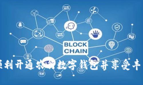 如何顺利开通农行数字钱包并享受丰厚礼品