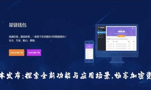 tpwallet新版本发布：探索全新功能与应用场景，畅享加密资产管理的便捷