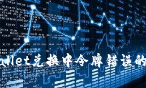 解决tpwallet兑换中令牌错误的详细指南