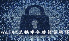 解决tpwallet兑换中令牌错误