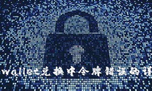 解决tpwallet兑换中令牌错误的详细指南