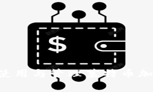 如何安全有效地使用与管理莱特币加密钱包：用户指南