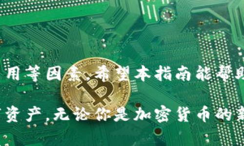 如何选择最适合你需求的加密货币手机钱包：全面指南与推荐
加密货币, 手机钱包, 数字资产, 安全性/guanjianci

前言：加密货币与手机钱包的兴起
近年来，加密货币的迅猛发展改变了传统金融的面貌。随着比特币、以太坊等数字资产的广泛应用，越来越多的人选择通过手机钱包来管理他们的加密资产。这种便捷性和灵活性让许多用户摆脱了传统银行系统的束缚，进入了一个全新的金融世界。在这里，我们将探讨如何选择适合自己的加密货币手机钱包，并推荐一些值得信赖的选项。

什么是加密货币手机钱包？
加密货币手机钱包是一种软件应用，允许用户在手机设备上存储、发送和接收加密货币。与传统的钱包不同，加密货币钱包并不存储物理现金，而是保存用户的私钥，这些私钥是访问和管理数字资产所必需的。它们通常分为两种类型：热钱包和冷钱包。热钱包通过互联网连接，适合日常交易，而冷钱包则断开网络，更加安全，适合长期存储。

选择手机钱包时的关键因素
在选择加密货币手机钱包时，有几个重要的因素需要考虑，这些因素将直接影响用户的使用体验和资金的安全。

h4安全性/h4
安全性是选择加密货币钱包时必须优先考虑的因素。确保钱包提供多重身份验证、私钥本地存储及强加密技术是至关重要的。此外，定期更新应用程序可以有效防范安全漏洞。

h4用户友好性/h4
钱包的界面应当直观易懂，即使对于初学者也能快速上手。许多用户可能不具备专业知识，因此设计简单且功能明确的界面至关重要。

h4支持的货币/h4
不同的钱包支持不同的加密货币，选择一个可以存储你所持有的数字资产的钱包非常重要。某些钱包可能支持多种代币，而其他钱包可能仅限于几种主流货币。

h4费用相关/h4
使用加密货币钱包可能涉及交易费用。在选择钱包时，了解其费用结构非常必要。一些钱包会收取高额的交易费用，而有些则提供更具竞争力的费率。

推荐的加密货币手机钱包
以下是一些备受推崇的手机加密货币钱包，用户可以根据自身需求进行选择：

h41. Coinbase Wallet/h4
Coinbase Wallet 是一个功能丰富的手机钱包，支持多种加密货币。它的用户界面设计直观，适合新手使用。安全性方面，Coinbase 提供了私钥本地存储，增加了用户资产的安全性。这款钱包还兼具交易功能，用户可以迅速买卖加密货币。

h42. Trust Wallet/h4
Trust Wallet 是由 Binance 开发的官方钱包，支持超过 160种加密货币。它的开源特性确保了透明度和安全性。此外，Trust Wallet 提供了去中心化交易所的访问，用户可以在钱包内直接进行交易。用户友好的设计使得新手也能快速上手。

h43. Exodus Wallet/h4
Exodus Wallet 是一款多功能的桌面和手机钱包，具有非常简洁的用户界面。它支持多种加密货币，为用户提供实时的市场数据和资产管理功能。Exodus的安全性表现优良，私钥保存在用户设备中，确保了用户对资产的完全控制。

h44. Mycelium Wallet/h4
Mycelium 是一款专注于比特币的手机钱包。它提供了复杂的功能，包括硬件钱包集成和隐私选项，适合对安全性有高需求的用户。Mycelium的用户界面相对复杂，建议有一定经验的用户使用。

如何确保使用加密货币钱包的安全性？
使用加密货币手机钱包时，保护自己的资产免受黑客攻击和其他安全威胁是至关重要的。以下是一些有效的方法来提高你的资产安全性：

h4启用多重身份验证/h4
多重身份验证是防止未授权访问的有效手段。确保在钱包中启用此功能，从而增加一个额外的安全层。

h4备份私钥/h4
私钥是访问和控制加密货币的唯一途径。务必定期备份你的私钥，并将其存储在安全的地方。例如，可以将私钥写在纸上并存放在安全的地方，避免存储在网络上。

h4保持软件更新/h4
定期更新钱包软件确保你拥有最新的安全补丁，修复已知漏洞。确保在自动更新功能开启的情况下，始终使用最新版本的应用。

h4谨慎面对网络钓鱼/h4
网络钓鱼攻击是加密货币用户面临的主要威胁之一。不要轻信可疑链接或邮件，确保在访问钱包时始终输入正确的网址。

总结与展望
加密货币手机钱包为用户提供了便利的资产管理方式，但随之而来的安全挑战也不可忽视。在选择和使用钱包时，用户应全面考虑安全性、使用方便性及费用等因素。希望本指南能帮助你更好地理解加密货币手机钱包，做出明智的选择。

随着加密货币生态的不断发展，我们相信未来会出现更多创新的钱包功能和更高的安全标准。保持对这一领域的关注，与时俱进，才能更好地保护你的数字资产。无论你是加密货币的新手还是经验丰富的投资者，选择一个适合自己的手机钱包，既是财富管理的开始，也是去中心化金融时代的必经之路。