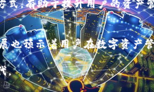    TPWallet与小狐狸钱包的转换指南：区块链钱包互通的全面解析 / 
 guanjianci  TPWallet, 小狐狸钱包, 数字资产, 区块链技术 /guanjianci 

概述：区块链钱包的重要性
随着数字货币的普及，区块链钱包逐渐成为每个数字资产持有者的必要工具。用户通过钱包管理自己的资产、记录交易，并与其他用户进行互动。TPWallet和小狐狸钱包都是备受欢迎的选择，但它们的功能和特性各有不同。在进行数字资产管理时，了解这两款钱包的互通性将帮助用户更好地应对市场变化。

TPWallet：一个多功能的数字资产管理平台
TPWallet是一款功能强大、用户友好的数字钱包，支持多种数字资产的存储、交易和管理。这个钱包的设计旨在提供高安全性和便捷性，允许用户轻松管理各种代币。同时，TPWallet的去中心化特性确保了用户的资产安全，减少了第三方干预带来的风险。此外，该钱包还提供了丰富的DeFi功能，让用户能够参与流动性挖矿、收益农场等活动，这是其在众多竞争对手中脱颖而出的原因之一。

小狐狸钱包（MetaMask）：连接去中心化世界的桥梁
小狐狸钱包，或称MetaMask，是最受欢迎的以太坊和ERC-20代币钱包之一。它不仅支持数字资产的存储和交易，还能够让用户便捷地访问去中心化金融（DeFi）平台和去中心化应用（DApps）。小狐狸钱包的浏览器扩展和移动应用，使得用户能够在不同设备间无缝使用，大大提高了使用的灵活性和便利性。用户只需通过简单的设置，即可连接到以太坊网络和兼容的链。

TPWallet与小狐狸钱包之间的转换可能性
对于许多用户而言，将资产从TPWallet转移到小狐狸钱包，或反之，可能会在不同的场景中产生需求。需要明确的是，TPWallet和小狐狸钱包本质上都是数字货币钱包，其主要区别在于支持的区块链及其功能。在此背景下，用户能否方便地进行资产转换呢？答案是：可以，但需要一定的步骤。

转换步骤详解
1. **确认资产转移类型**：在进行转换之前，用户需要确认当前持有的资产类型以及目标钱包的支持情况。例如，如果你在TPWallet中持有的资产是特定代币，首先要确认小狐狸钱包是否支持该代币。

2. **使用去中心化交易所（DEX）**：若用户希望将资产从TPWallet转至小狐狸钱包，可以考虑通过去中心化交易所（如Uniswap、SushiSwap等）进行交易。用户可以在TPWallet中将代币换成以太币或其他小狐狸钱包支持的代币。

3. **导出私钥或助记词**：若用户想直接转移资产，另一个常用的方法是导出TPWallet的钱包私钥或助记词，便于在小狐狸钱包中导入。在执行此步骤时，务必保证私钥的安全，切勿与他人分享。

4. **在小狐狸钱包中导入资产**：打开小狐狸钱包，使用之前导出的私钥或助记词导入钱包，这样就可以访问原来在TPWallet中的资产。需要注意的是，这一步可能涉及到一些技术性操作，确保用户了解这一过程。

安全性与风险管理
在进行资产转换的过程中，安全性是至关重要的。用户务必注意以下几点，以降低资产损失风险：

ul
listrong备份与安全存储：/strong在进行任何操作之前，请确保对钱包进行备份，尤其是私钥和助记词。失去这些信息将导致资产的永久丢失。/li
listrong使用可信的平台：/strong选择知名的去中心化交易所进行资产转换，不要随意信任陌生网站，以免遭受诈骗。/li
listrong防范网络攻击：/strong保持设备安全，定期更新安全软件，防止恶意软件或病毒攻击。/li
/ul

用户体验与支持
在选择TPWallet或小狐狸钱包的过程中，用户体验常常是影响决策的重要因素。TPWallet提供了友好的用户界面和快速的交易速度，而小狐狸钱包则因其强大的DApp访问能力和社区支持而获得认可。两者都有各自的用户社区，用户可以在此进行相互交流、解决问题和分享心得。此外，他们的官方支持渠道也能提供必要的帮助和指导。

总的来说：选择最合适的钱包
在数字资产的管理中，选择合适的钱包至关重要。尽管TPWallet与小狐狸钱包都支持多种功能，用户需根据自身的需求、技术能力以及安全性要求进行选择。了解两款钱包的互通方式，有助于提升用户的资产管理效率。无论选择哪一款钱包，保护资产安全及了解市场动态是每位投资者必备的素养。

未来展望：区块链钱包的发展趋势
随着区块链技术的不断演进，未来的数字钱包将更加智能化和多功能化。可能会有更多去中心化的特性融入钱包中，例如更强的隐私保护、跨链支持等等。此外，金融科技的快速发展也预示着用户在数字资产管理方面将享有更多便捷的选项。作为用户，保持对新技术的学习，将是把握未来数字资产管理的关键。

总之，TPWallet与小狐狸钱包各有千秋，对用户的需求各自适配。通过充分了解它们的特性及转换方法，用户能够更好地掌握和管理自己的数字资产，顺应快速发展的数字经济时代。