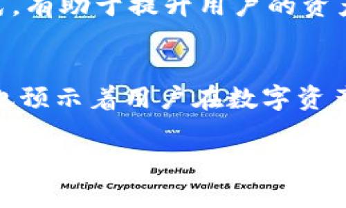    TPWallet与小狐狸钱包的转换指南：区块链钱包互通的全面解析 / 
 guanjianci  TPWallet, 小狐狸钱包, 数字资产, 区块链技术 /guanjianci 

概述：区块链钱包的重要性
随着数字货币的普及，区块链钱包逐渐成为每个数字资产持有者的必要工具。用户通过钱包管理自己的资产、记录交易，并与其他用户进行互动。TPWallet和小狐狸钱包都是备受欢迎的选择，但它们的功能和特性各有不同。在进行数字资产管理时，了解这两款钱包的互通性将帮助用户更好地应对市场变化。

TPWallet：一个多功能的数字资产管理平台
TPWallet是一款功能强大、用户友好的数字钱包，支持多种数字资产的存储、交易和管理。这个钱包的设计旨在提供高安全性和便捷性，允许用户轻松管理各种代币。同时，TPWallet的去中心化特性确保了用户的资产安全，减少了第三方干预带来的风险。此外，该钱包还提供了丰富的DeFi功能，让用户能够参与流动性挖矿、收益农场等活动，这是其在众多竞争对手中脱颖而出的原因之一。

小狐狸钱包（MetaMask）：连接去中心化世界的桥梁
小狐狸钱包，或称MetaMask，是最受欢迎的以太坊和ERC-20代币钱包之一。它不仅支持数字资产的存储和交易，还能够让用户便捷地访问去中心化金融（DeFi）平台和去中心化应用（DApps）。小狐狸钱包的浏览器扩展和移动应用，使得用户能够在不同设备间无缝使用，大大提高了使用的灵活性和便利性。用户只需通过简单的设置，即可连接到以太坊网络和兼容的链。

TPWallet与小狐狸钱包之间的转换可能性
对于许多用户而言，将资产从TPWallet转移到小狐狸钱包，或反之，可能会在不同的场景中产生需求。需要明确的是，TPWallet和小狐狸钱包本质上都是数字货币钱包，其主要区别在于支持的区块链及其功能。在此背景下，用户能否方便地进行资产转换呢？答案是：可以，但需要一定的步骤。

转换步骤详解
1. **确认资产转移类型**：在进行转换之前，用户需要确认当前持有的资产类型以及目标钱包的支持情况。例如，如果你在TPWallet中持有的资产是特定代币，首先要确认小狐狸钱包是否支持该代币。

2. **使用去中心化交易所（DEX）**：若用户希望将资产从TPWallet转至小狐狸钱包，可以考虑通过去中心化交易所（如Uniswap、SushiSwap等）进行交易。用户可以在TPWallet中将代币换成以太币或其他小狐狸钱包支持的代币。

3. **导出私钥或助记词**：若用户想直接转移资产，另一个常用的方法是导出TPWallet的钱包私钥或助记词，便于在小狐狸钱包中导入。在执行此步骤时，务必保证私钥的安全，切勿与他人分享。

4. **在小狐狸钱包中导入资产**：打开小狐狸钱包，使用之前导出的私钥或助记词导入钱包，这样就可以访问原来在TPWallet中的资产。需要注意的是，这一步可能涉及到一些技术性操作，确保用户了解这一过程。

安全性与风险管理
在进行资产转换的过程中，安全性是至关重要的。用户务必注意以下几点，以降低资产损失风险：

ul
listrong备份与安全存储：/strong在进行任何操作之前，请确保对钱包进行备份，尤其是私钥和助记词。失去这些信息将导致资产的永久丢失。/li
listrong使用可信的平台：/strong选择知名的去中心化交易所进行资产转换，不要随意信任陌生网站，以免遭受诈骗。/li
listrong防范网络攻击：/strong保持设备安全，定期更新安全软件，防止恶意软件或病毒攻击。/li
/ul

用户体验与支持
在选择TPWallet或小狐狸钱包的过程中，用户体验常常是影响决策的重要因素。TPWallet提供了友好的用户界面和快速的交易速度，而小狐狸钱包则因其强大的DApp访问能力和社区支持而获得认可。两者都有各自的用户社区，用户可以在此进行相互交流、解决问题和分享心得。此外，他们的官方支持渠道也能提供必要的帮助和指导。

总的来说：选择最合适的钱包
在数字资产的管理中，选择合适的钱包至关重要。尽管TPWallet与小狐狸钱包都支持多种功能，用户需根据自身的需求、技术能力以及安全性要求进行选择。了解两款钱包的互通方式，有助于提升用户的资产管理效率。无论选择哪一款钱包，保护资产安全及了解市场动态是每位投资者必备的素养。

未来展望：区块链钱包的发展趋势
随着区块链技术的不断演进，未来的数字钱包将更加智能化和多功能化。可能会有更多去中心化的特性融入钱包中，例如更强的隐私保护、跨链支持等等。此外，金融科技的快速发展也预示着用户在数字资产管理方面将享有更多便捷的选项。作为用户，保持对新技术的学习，将是把握未来数字资产管理的关键。

总之，TPWallet与小狐狸钱包各有千秋，对用户的需求各自适配。通过充分了解它们的特性及转换方法，用户能够更好地掌握和管理自己的数字资产，顺应快速发展的数字经济时代。