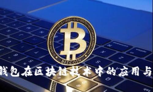 和关键词

探索UBI钱包在区块链技术中的应用与发展趋势