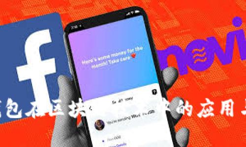 和关键词

探索UBI钱包在区块链技术中的应用与发展趋势