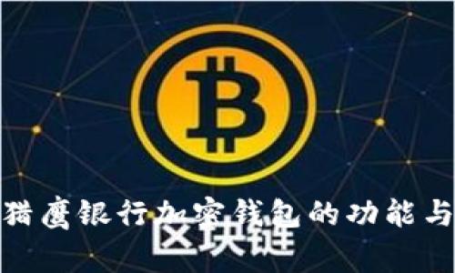 全面解析猎鹰银行加密钱包的功能与使用体验