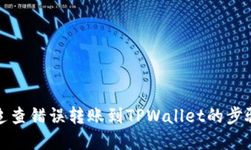 如何追查错误转账到TPWallet的步骤详解