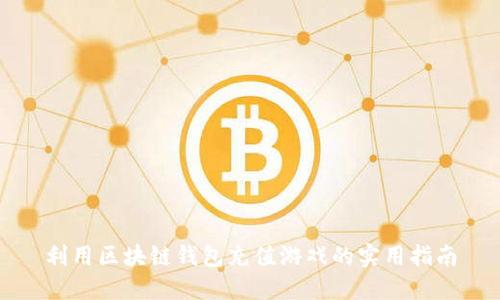 利用区块链钱包充值游戏的实用指南