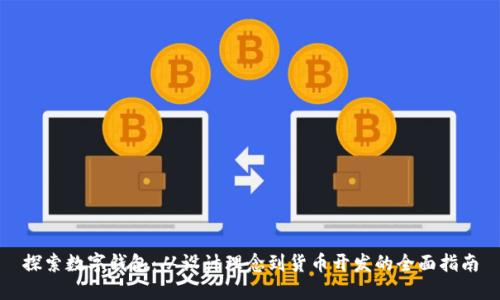 探索数字钱包：从设计理念到货币开发的全面指南