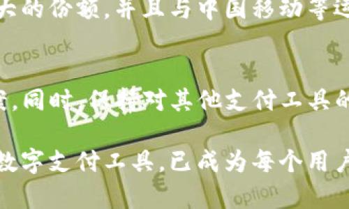 关于“tpwallet不支持中国移动吗”的问题，涉及到移动支付的普及及一些具体支付工具的功能和限制。在这里，我们可以深入探讨tpwallet的功能特点、可能的服务限制、以及如何在中国移动网络下找到替代方案。

tpwallet简介
tpwallet是一个数字钱包应用，旨在为用户提供便捷、高效的支付解决方案。它支持多种支付方式，包括通过银行卡、信用卡以及其他电子钱包进行支付。用户可以使用tpwallet方便地进行在线购物、转账及消费等。然而，由于支付工具的运营与地方网络和服务运营商有所关联，因此用户在使用tpwallet时可能会遇到一些限制。

中国移动网络的支付环境
中国移动作为中国最大的移动通信运营商之一，提供了广泛的网络覆盖和多样的服务。但与此同时，不同的支付平台间存在着不同的合作关系，部分平台可能与特定运营商绑定，导致在某些网络环境下无法使用。虽然tpwallet整体上旨在成为一款全能的支付工具，但其服务是否能在特定运营商提供的网络上良好运行还需另行确认。

tpwallet的不支持情况分析
用户在使用tpwallet时，可能会遇到无法通过中国移动网络完成支付交易的情况。此类情形可能有多方面的原因，其中之一是支付应用与移动网络之间的兼容性问题。还有可能是由于tpwallet的设置或地域性限制，导致在某些地区无法外接移动数据。为了更好地理解这一现象，我们可以从用户体验、技术兼容度和客服反馈等角度进行分析。

用户体验的反馈
在用户的反馈中，很多在中国移动网络下使用tpwallet的用户表示，他们时常会遭遇网络无法连接或交易失败的情况。这不仅影响了他们的使用体验，也使得他们对tpwallet的信任度下降。这种情况下，用户可能需要寻找其他支付方式来替代tpwallet，而这又可能涉及到相应的学习成本和上手难度。

技术兼容性的影响因素
技术层面的问题常常决定了一个应用能否在特定网络下流畅使用。例如，一些支付平台可能仅与特定的移动支付渠道合作，或在接入支付通道时未兼容所有网络。中国移动在支付领域的一些独特政策可能会影响tpwallet的服务效果。因此，了解这一点对用户来说十分重要。

替代方案的选择
虽然tpwallet在某些情况下未能在中国移动网络上顺利使用，但用户依然可以选择其他的数字支付平台。例如，支付宝、微信支付等在中国市场上占据了较大的份额，并且与中国移动等运营商之间有着更好的兼容性。用户可通过切换至其他支付平台来解决暂时遇到的问题，确保自己的支付需求不受限制。

结论及建议
综合来看，tpwallet在中国移动网络下未能顺利使用的情况确实存在。用户在遇到类似问题时，可以首先尝试更换网络或联系tpwallet的客服寻求解决方案。同时，保持对其他支付工具的关注和了解，也是保障支付顺畅的重要一步。毕竟，灵活选择工具，有助于我们在快速变化的数字支付世界中自如应对各种挑战。

通过这段详细的探讨，不仅对tpwallet的功能有了更深入的理解，也为用户提供了切实可行的解决方案与建议。在快速发展的数字时代，了解和适应不同的数字支付工具，已成为每个用户的重要技能之一。