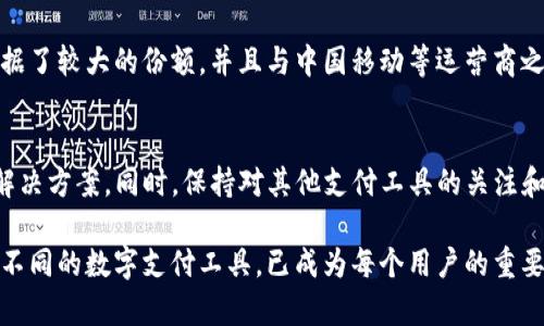 关于“tpwallet不支持中国移动吗”的问题，涉及到移动支付的普及及一些具体支付工具的功能和限制。在这里，我们可以深入探讨tpwallet的功能特点、可能的服务限制、以及如何在中国移动网络下找到替代方案。

tpwallet简介
tpwallet是一个数字钱包应用，旨在为用户提供便捷、高效的支付解决方案。它支持多种支付方式，包括通过银行卡、信用卡以及其他电子钱包进行支付。用户可以使用tpwallet方便地进行在线购物、转账及消费等。然而，由于支付工具的运营与地方网络和服务运营商有所关联，因此用户在使用tpwallet时可能会遇到一些限制。

中国移动网络的支付环境
中国移动作为中国最大的移动通信运营商之一，提供了广泛的网络覆盖和多样的服务。但与此同时，不同的支付平台间存在着不同的合作关系，部分平台可能与特定运营商绑定，导致在某些网络环境下无法使用。虽然tpwallet整体上旨在成为一款全能的支付工具，但其服务是否能在特定运营商提供的网络上良好运行还需另行确认。

tpwallet的不支持情况分析
用户在使用tpwallet时，可能会遇到无法通过中国移动网络完成支付交易的情况。此类情形可能有多方面的原因，其中之一是支付应用与移动网络之间的兼容性问题。还有可能是由于tpwallet的设置或地域性限制，导致在某些地区无法外接移动数据。为了更好地理解这一现象，我们可以从用户体验、技术兼容度和客服反馈等角度进行分析。

用户体验的反馈
在用户的反馈中，很多在中国移动网络下使用tpwallet的用户表示，他们时常会遭遇网络无法连接或交易失败的情况。这不仅影响了他们的使用体验，也使得他们对tpwallet的信任度下降。这种情况下，用户可能需要寻找其他支付方式来替代tpwallet，而这又可能涉及到相应的学习成本和上手难度。

技术兼容性的影响因素
技术层面的问题常常决定了一个应用能否在特定网络下流畅使用。例如，一些支付平台可能仅与特定的移动支付渠道合作，或在接入支付通道时未兼容所有网络。中国移动在支付领域的一些独特政策可能会影响tpwallet的服务效果。因此，了解这一点对用户来说十分重要。

替代方案的选择
虽然tpwallet在某些情况下未能在中国移动网络上顺利使用，但用户依然可以选择其他的数字支付平台。例如，支付宝、微信支付等在中国市场上占据了较大的份额，并且与中国移动等运营商之间有着更好的兼容性。用户可通过切换至其他支付平台来解决暂时遇到的问题，确保自己的支付需求不受限制。

结论及建议
综合来看，tpwallet在中国移动网络下未能顺利使用的情况确实存在。用户在遇到类似问题时，可以首先尝试更换网络或联系tpwallet的客服寻求解决方案。同时，保持对其他支付工具的关注和了解，也是保障支付顺畅的重要一步。毕竟，灵活选择工具，有助于我们在快速变化的数字支付世界中自如应对各种挑战。

通过这段详细的探讨，不仅对tpwallet的功能有了更深入的理解，也为用户提供了切实可行的解决方案与建议。在快速发展的数字时代，了解和适应不同的数字支付工具，已成为每个用户的重要技能之一。