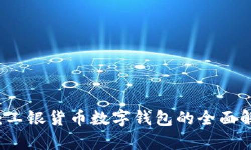 掌握未来金融：工银货币数字钱包的全面解析与使用指南