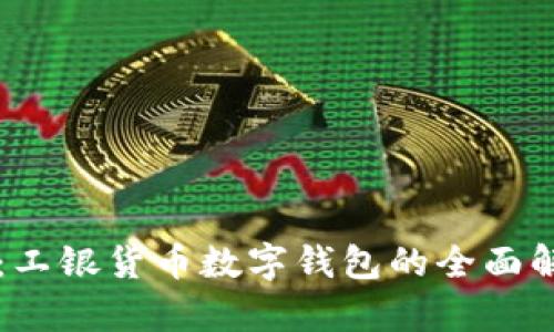 掌握未来金融：工银货币数字钱包的全面解析与使用指南