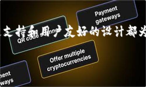 TPWallet 是一个多功能的去中心化钱包，主要用于存储和管理各种数字资产。它支持多种区块链，允许用户进行交易、兑换和参与 DeFi（去中心化金融）项目。对于 Uniswap 这样的去中心化交易所（DEX），用户常常希望能够通过其钱包直接访问和交易。

TPWallet与Uniswap的兼容性
在直接打开 Uniswap 方面，TPWallet 实际上并不提供一个内置的网页浏览器，以便用户直接在钱包内访问 Uniswap。然而，这并不意味着用户不能利用 TPWallet 与 Uniswap 进行交互。实际上，用户可以通过将 TPWallet 连接至其他支持钱包的浏览器扩展，或者使用 TPWallet 自带的 DApp 浏览器访问 Uniswap。

如何通过TPWallet使用Uniswap
访问 Uniswap 并进行交易并不是一个复杂的流程。下面是一些基本步骤，帮助用户在使用 TPWallet 的同时进行 Uniswap 交易：

ol
    listrong下载并安装 TPWallet：/strong如果您尚未拥有 TPWallet，您需要从官方渠道下载并安装该应用程序。确保从官方网站获取以防止任何潜在的安全风险。/li
    listrong创建或导入钱包：/strong按照屏幕上的提示创建一个新钱包或者导入已有钱包。如果您是新用户，建议务必安全保存助记词，以免丢失访问权限。/li
    listrong访问 DApp 浏览器：/strong在 TPWallet 中找到 DApp 浏览器，通常该选项在主界面的侧边菜单中。点击进入 DApp 浏览器。/li
    listrong输入 Uniswap 网站地址：/strong在 DApp 浏览器地址栏中输入 Uniswap 的网址（如 uniswap.org），然后访问该网站。/li
    listrong连接您的 TPWallet：/strong在 Uniswap 的界面中，您将看到“连接钱包”的选项。点击后选择 TPWallet，然后授权连接。/li
    listrong进行交易：/strong一旦连接成功，您就可以直接使用 TPWallet 中的资产进行交易。例如，选择要交换的代币和数量，然后确认交易。/li
/ol

使用TPWallet进行Uniswap交易的优势
使用 TPWallet 与 Uniswap 配合，用户可以享受到许多独特的优势：
ul
    listrong安全性：/strongTPWallet 采用先进的加密技术，保证用户资产的安全。而且，用户掌握私钥，不易受到黑客攻击。/li
    listrong多链支持：/strongTPWallet 支持多个区块链，这意味着用户可以在同一个钱包中管理多种数字资产，使用 Uniswap 进行跨链交易。/li
    listrong用户友好的界面：/strongTPWallet 的设计简单明了，使得即使是新手用户也能够快捷上手，完成交易。/li
/ul

考虑的风险和注意事项
虽然 TPWallet 为用户提供了便利，但在使用 Uniswap 进行交易时，用户也需谨慎，特别是在以下几个方面： 
ul
    listrong价格波动：/strong加密货币市场的价格波动较为剧烈，用户在交易时需仔细考虑市场行情，以免遭受不必要的损失。/li
    listrong智能合约风险：/strongUniswap 是基于智能合约的交易平台，如果智能合约出现漏洞，用户资产可能会受到威胁。/li
    listrong网络手续费：/strong在进行交易时，用户需要支付一定的矿工费，这在以太坊网费高峰期可能会变得非常昂贵。/li
/ul

总结
虽然 TPWallet 并不能直接打开 Uniswap，但它为用户提供了便利的 DApp 浏览器，使得在 Uniswap 上进行交易成为可能。通过简单的幾步，用户能够顺利连接钱包、执行交易。此外，TPWallet 的安全性、多链支持和用户友好的设计都为交易提供了不少便利。然而，用户在使用去中心化交易所时，要时刻保持警惕，关注市场动态和潜在风险。总之，将 TPWallet 与 Uniswap 结合运用，能够为用户在去中心化金融领域带来更大的灵活性和便利性。

请问还有其他问题吗？