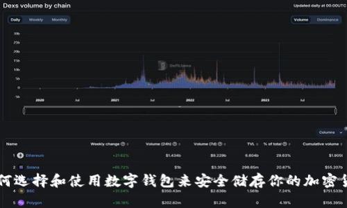 如何选择和使用数字钱包来安全储存你的加密货币