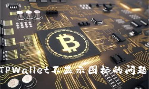 如何解决TPWallet不显示图标的问题：全面指南