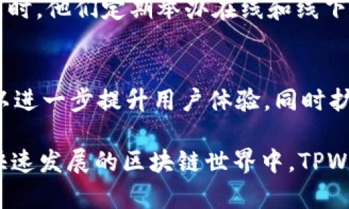 опрядtpwallet币的来源解析：从概念到实际操作/oprяд
tpwallet, 加密货币, 钱包, 区块链/guanjianci

什么是TPWallet币？
TPWallet币是一种与TPWallet平台相关的加密货币，主要用于在该平台上进行的各种交易和服务。TPWallet自身是一个多功能数字货币钱包，旨在为用户提供便捷、安全的存储和管理各种加密资产的解决方案。随着区块链技术的快速发展，越来越多的数字资产应运而生，TPWallet币便是这一趋势下的产物。

TPWallet币的产生过程
TPWallet币的产生可以追溯到TPWallet平台的开发和建设。TPWallet团队通过智能合约生成这一币种，其发行过程遵循区块链技术的一般规则。通常，项目方会设定一个总发行量，并根据社区反馈和市场需求逐步释放。通过这样的机制，TPWallet币能够在一定程度上保持其稀缺性和价值。

TPWallet币的用途
TPWallet币的设计目的是为了增强TPWallet平台的生态系统。用户可以使用TPWallet币进行各种交易，支付手续费，参与项目治理，甚至在平台上进行资产的质押和借贷。此外，TPWallet币还可以作为激励机制，鼓励用户参与社区活动，促进整体生态的健康运转。

如何获取TPWallet币？
获取TPWallet币的方法有多种，以下是一些常见途径：
ul
listrong购买：/strong用户可以通过交易所直接购买TPWallet币。这些交易所提供了与法币或其他加密货币之间的兑换服务。/li
listrong挖矿：/strong虽然TPWallet币不是传统意义上的挖矿币种，但用户可以通过参与平台的活动，完成特定任务获得奖励，从而间接获得TPWallet币。/li
listrong参与空投：/strong项目方有时会通过空投的方式向社区用户分发TPWallet币，以此增加用户基数和活跃度。/li
listrong交易手续费返还：/strong在TPWallet钱包中，用户可以通过交易活动获得一定比例的TPWallet币作为手续费返还。/li
/ul

TPWallet币在市场上的表现
TPWallet币的市场表现受到多种因素的影响，包括整体加密市场的波动、用户需求、技术进步和平台宣传等。目前，TPWallet币在交易所的交易量和市值不断增长，逐渐赢得了一部分投资者的青睐。

社区与生态建设
TPWallet币的成功不仅依赖于技术的不断创新，还需要一个健康活跃的社区。TPWallet团队积极与用户沟通，收集反馈，改进产品和服务。同时，他们定期举办在线和线下的活动，以此增强用户间的互动和联系。

未来展望
随着区块链应用的不断扩展和加密市场的逐渐成熟，TPWallet币的未来充满无限可能。TPWallet团队计划在未来推出更多的功能和服务，以进一步提升用户体验，同时扩展其在生态系统中的角色。

总结来说, TPWallet币的来源与TPWallet平台息息相关，作为一种具有实际用途的数字货币，它为用户提供了便捷的交易和管理方式。在快速发展的区块链世界中，TPWallet币的潜力和价值将会随着技术的进步而不断显现。无论是投资者还是普通用户，都有理由关注TPWallet币的动向和市场表现。