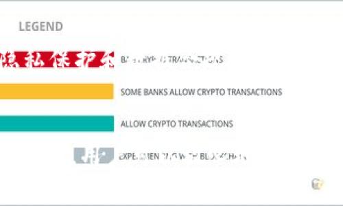   数字钱包的电审机制揭秘：如何保护用户信息安全？ / 
 guanjianci 数字钱包, 电审, 用户信息安全, 隐私保护 /guanjianci 

引言：数字钱包引领支付新趋势
近年来，随着科技的进步和移动支付的迅猛发展，数字钱包逐步成为人们日常生活中不可或缺的一部分。无论是购物、转账，还是缴费，数字钱包以其快捷便利的特点吸引了大量用户。然而，随着用户数量的增加，网络安全问题也愈加凸显。电审，作为一种新兴的监控与审核机制，是否会影响到数字钱包的使用呢？下面我们将逐一探讨。

电审的概念与目的
电审，即电子审计或电子审核，是指通过电子手段对数据进行审核、审查的过程。这一机制在金融领域应用广泛，主要旨在确保数据的准确性和完整性，以防止欺诈、诈骗及其他不当行为的发生。在数字钱包的环境中，电审主要针对用户的交易行为、身份认证等关键环节进行监控，确保用户信息的安全性及系统的合规性。

数字钱包中的电审机制
在数字钱包的架构中，电审机制主要体现在以下几个方面：

ul
    listrong交易监控：/strong数字钱包会对用户的交易进行实时监测，分析交易模式。如果某次交易与用户的历史交易行为存在明显差异，系统会自动标记并进行进一步审核。/li
    listrong身份验证：/strong用户在注册和使用数字钱包时，需要通过多重身份验证，包括但不限于手机号码、电子邮件以及生物识别等方式，以防止身份盗用。/li
    listrong异常检测：/strong通过算法分析用户的交易数据，识别潜在的欺诈行为。若系统检测到异常行为，如短时间内进行大量高金额交易，系统会立即进行电审。/li
/ul

电审对用户体验的影响
虽然电审机制对于保障用户信息安全、维护交易安全具有重要意义，但它也可能影响到用户的体验。以下是对用户体验的几方面影响：

ul
    listrong交易延迟：/strong在电审过程中，用户可能会遇到交易延迟，这对于急需资金周转的人而言，将造成不便。/li
    listrong审核复杂性：/strong部分用户可能对电审机制不了解，导致在进行大额交易时感到紧张，影响了用户的使用意愿。/li
    listrong用户教育：/strong为了缓解电审对用户的负面影响，数字钱包平台应加强对用户的教育，帮助用户了解电审机制的必要性及其保护作用。/li
/ul

如何保护用户信息安全
在数字钱包使用过程中，除了依靠电审机制外，用户个人也应积极采取措施保护自己的信息安全：

ul
    listrong强密码设置：/strong选择难以破解的密码，并定期更换，避免使用生日、电话号码等容易猜测的信息。/li
    listrong双重验证：/strong开启双重身份验证功能，增加额外的安全保障。/li
    listrong定期检查账户：/strong养成定期检查个人账户交易记录的习惯，尽早发现异常情况。/li
/ul

数字钱包的未来：电审机制的进一步发展
随着数字钱包的普及和网络安全威胁的演变，电审机制将在未来不断发展。金融科技公司将致力于电审算法，提高其智能化水平，以减少人为干预，提升审核效率。同时，用户隐私保护和数据合规性也将成为企业关注的重点。未来的数字钱包将不仅仅是支付工具，更是一个用户能够放心、无忧地管理个人财务的安全平台。

结论：电审机制的重要性再认识
电审机制在数字钱包的运作中扮演着至关重要的角色，虽然在短期内可能会对用户体验造成不便，但从长远来看，它是确保用户资金安全和隐私保护的重要手段。通过有效的电审，用户可以放心地使用数字钱包，而不必担心个人信息泄露或资金被盗用。因此，在享受数字钱包带来的便利的同时，我们也应对电审机制保持理性认知，期待其在未来能够更好地服务于每一个用户。
