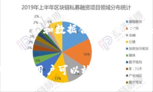  数字钱包的电审机制揭秘：如何保护用户信息安全？ / 
 guanjianci 数字钱包, 电审, 用户信息安全, 隐私保护 /guanjianci 

引言：数字钱包引领支付新趋势
近年来，随着科技的进步和移动支付的迅猛发展，数字钱包逐步成为人们日常生活中不可或缺的一部分。无论是购物、转账，还是缴费，数字钱包以其快捷便利的特点吸引了大量用户。然而，随着用户数量的增加，网络安全问题也愈加凸显。电审，作为一种新兴的监控与审核机制，是否会影响到数字钱包的使用呢？下面我们将逐一探讨。

电审的概念与目的
电审，即电子审计或电子审核，是指通过电子手段对数据进行审核、审查的过程。这一机制在金融领域应用广泛，主要旨在确保数据的准确性和完整性，以防止欺诈、诈骗及其他不当行为的发生。在数字钱包的环境中，电审主要针对用户的交易行为、身份认证等关键环节进行监控，确保用户信息的安全性及系统的合规性。

数字钱包中的电审机制
在数字钱包的架构中，电审机制主要体现在以下几个方面：

ul
    listrong交易监控：/strong数字钱包会对用户的交易进行实时监测，分析交易模式。如果某次交易与用户的历史交易行为存在明显差异，系统会自动标记并进行进一步审核。/li
    listrong身份验证：/strong用户在注册和使用数字钱包时，需要通过多重身份验证，包括但不限于手机号码、电子邮件以及生物识别等方式，以防止身份盗用。/li
    listrong异常检测：/strong通过算法分析用户的交易数据，识别潜在的欺诈行为。若系统检测到异常行为，如短时间内进行大量高金额交易，系统会立即进行电审。/li
/ul

电审对用户体验的影响
虽然电审机制对于保障用户信息安全、维护交易安全具有重要意义，但它也可能影响到用户的体验。以下是对用户体验的几方面影响：

ul
    listrong交易延迟：/strong在电审过程中，用户可能会遇到交易延迟，这对于急需资金周转的人而言，将造成不便。/li
    listrong审核复杂性：/strong部分用户可能对电审机制不了解，导致在进行大额交易时感到紧张，影响了用户的使用意愿。/li
    listrong用户教育：/strong为了缓解电审对用户的负面影响，数字钱包平台应加强对用户的教育，帮助用户了解电审机制的必要性及其保护作用。/li
/ul

如何保护用户信息安全
在数字钱包使用过程中，除了依靠电审机制外，用户个人也应积极采取措施保护自己的信息安全：

ul
    listrong强密码设置：/strong选择难以破解的密码，并定期更换，避免使用生日、电话号码等容易猜测的信息。/li
    listrong双重验证：/strong开启双重身份验证功能，增加额外的安全保障。/li
    listrong定期检查账户：/strong养成定期检查个人账户交易记录的习惯，尽早发现异常情况。/li
/ul

数字钱包的未来：电审机制的进一步发展
随着数字钱包的普及和网络安全威胁的演变，电审机制将在未来不断发展。金融科技公司将致力于电审算法，提高其智能化水平，以减少人为干预，提升审核效率。同时，用户隐私保护和数据合规性也将成为企业关注的重点。未来的数字钱包将不仅仅是支付工具，更是一个用户能够放心、无忧地管理个人财务的安全平台。

结论：电审机制的重要性再认识
电审机制在数字钱包的运作中扮演着至关重要的角色，虽然在短期内可能会对用户体验造成不便，但从长远来看，它是确保用户资金安全和隐私保护的重要手段。通过有效的电审，用户可以放心地使用数字钱包，而不必担心个人信息泄露或资金被盗用。因此，在享受数字钱包带来的便利的同时，我们也应对电审机制保持理性认知，期待其在未来能够更好地服务于每一个用户。