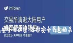 揭示加密钱包安全的秘密