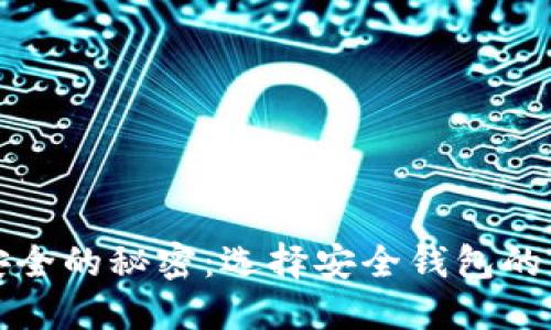 揭示加密钱包安全的秘密：选择安全钱包的关键因素与推荐