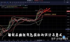 解析区块链钱包图标的设