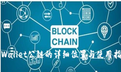 TPWallet公链的详细位置与使用指南